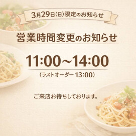 3月29日の営業に関するお知らせ