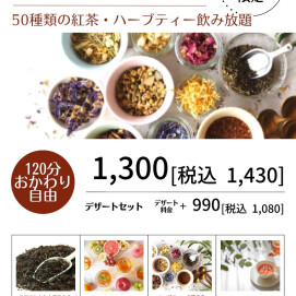 『UNLIMITED TEA始まります！』