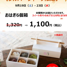 シルバーウィークセット　販売中です!