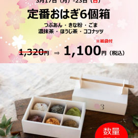 春のお彼岸おはぎセット販売！