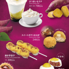 秋の季節限定商品、販売中！
