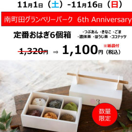 グランベリーパーク6周年記念 6個箱セット!
