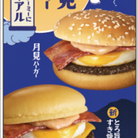 秋の風物詩！マクドナルドの「月見」がやってきた！