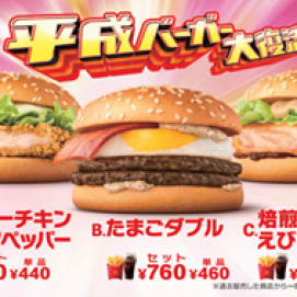 平成生まれの大人気バーガー3種 “平成バーガー”大復活！