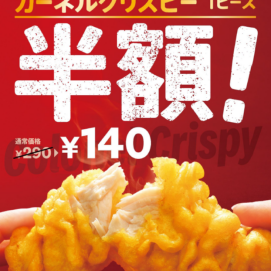 期間限定！クリスピー半額実施！！