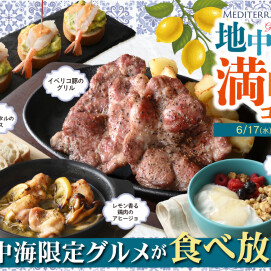 ＼ 旅する地中海グルメ食べ放題！／
