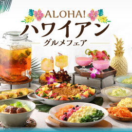 ＼夏を先取り‼ハワイアングルメ食べ放題‼／