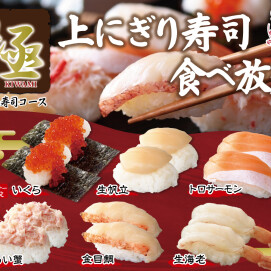 ＼ 「極 上にぎり寿司」が食べ放題！ ／