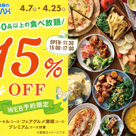 ＼15%OFF!!　お得な早割WEB予約!!／