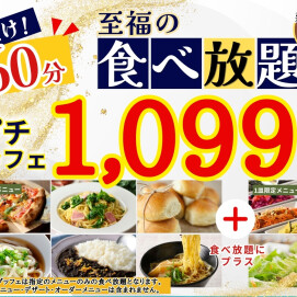 ＼1,099円で満喫！！至福の60分食べ放題！！／