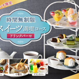 \ 時間無制限!スイーツスタンドが楽しめる食べ放題!/