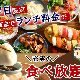 ＼ 夜までランチ料金で充実の食べ放題!! ／