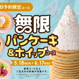 ＼ 無限のスイーツタイム！パンケーキ＆ホイップ食べ放題！ ／