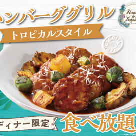 \ お子様も大好き!トロピカルメニュー食べ放題! /