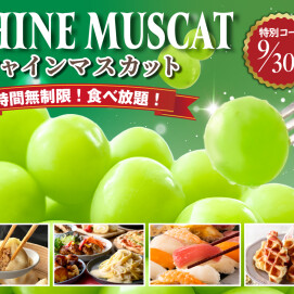 ＼シャインマスカットが時間無制限で食べ放題！！／