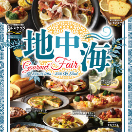 ＼ ときめく春の新メニュー登場！地中海フェア始動！／
