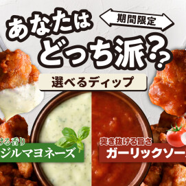 ＼ 食べ比べが楽しい！2種類のディップが登場！／
