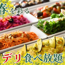 ＼春を彩るデリ食べ放題！／