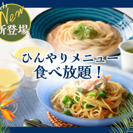 ＼充実‼猛暑を乗り切るひんやりメニュー食べ放題‼／