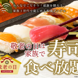 ＼ シルバーウイークは家族で食べ放題！／