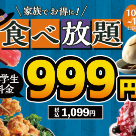 \ 食欲の秋はご家族で食べ放題!小学生全コース税抜999円!/