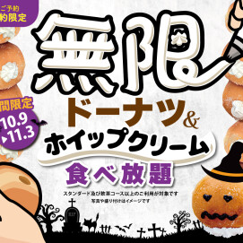 ＼無限の甘い誘惑‼ドーナツ＆ホイップクリーム食べ放題‼／