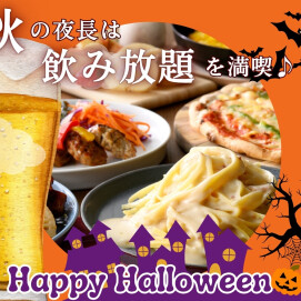 ＼秋の夜長は飲み放題を楽しもう！／