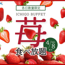＼「苺づくし」の祭典！苺食べ放題コースが登場！／