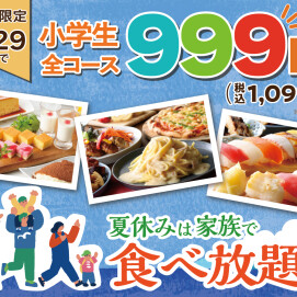 ＼ 夏休みはご家族で食べ放題！小学生全コース税抜999円！／