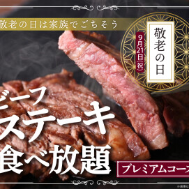 \ シルバーウイークは家族で食べ放題!/