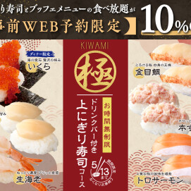 ＼ 今がチャンス！贅沢寿司をお得に食べ放題！／