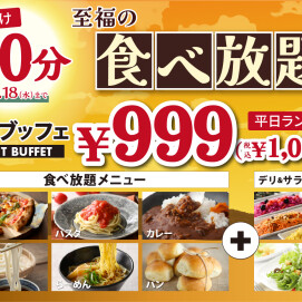 \ 税込1,099円!人気の45分食べ放題を60分に延長!/