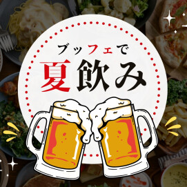＼夏！ビール！飲み放題を楽しもう！／