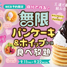 ＼ ご予約限定‼パンケーキ＆ホイップコースが新登場‼ ／