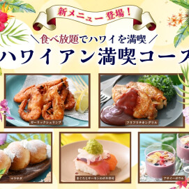 ＼新たな新メニュー登場‼ハワイアングルメ食べ放題‼／