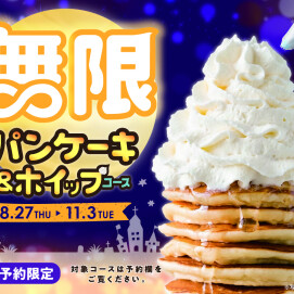 ＼好評につき期間延長！LINE予約限定 パンケーキ＆ホイップ食べ放題！ ／
