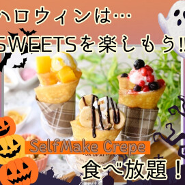＼今年のハロウィンはセルフメイクでスイーツを楽しもう‼／