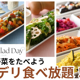 ＼お野菜たっぷり！デリ食べ放題！／