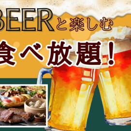 ＼ 充実の食べ放題で乾杯しよう！／