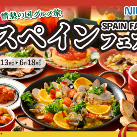 ＼3/13㈭〜開始！スペインフェアで食べ放題グルメ旅！／
