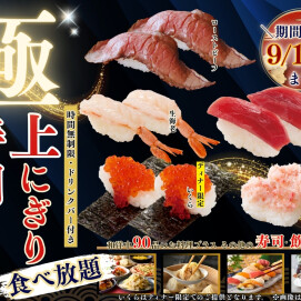 ＼時間無制限で贅沢三昧♪上にぎり寿司食べ放題‼ ／