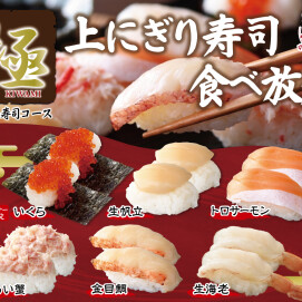 ＼ 「極 上にぎり寿司」が食べ放題！ ／