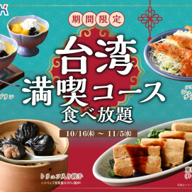 \更に充実‼台湾グルメ食べ放題‼/