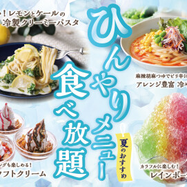 ＼食べ放題で楽しむ夏の涼やかメニュー！／