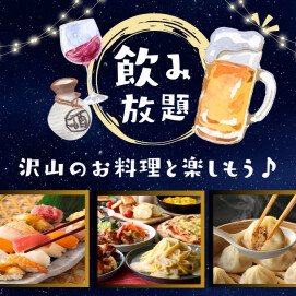 ＼秋の夜長は飲み放題を楽しもう！／