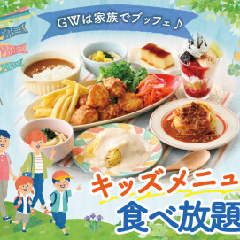 ＼ GWは！家族みんなで食べ放題を満喫！／
