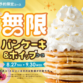 ＼【予約受付中！】WEB予約限定 パンケーキ＆ホイップ食べ放題！ ／