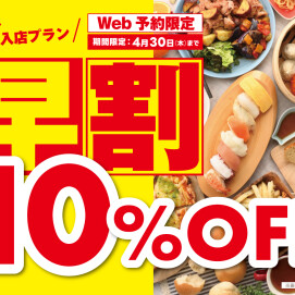 ＼ 早割WEB予約で10%OFF‼お得に食べ放題‼／