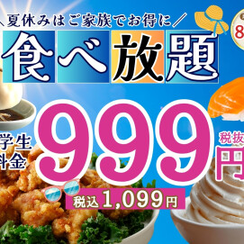 ＼ 夏休みはご家族で食べ放題！小学生全コース税抜999円！／