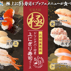 ＼ 期間限定！上にぎり寿司食べ放題！／